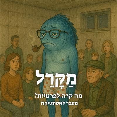 מה קרה לפרטיות? מעבר לאסתטיקה