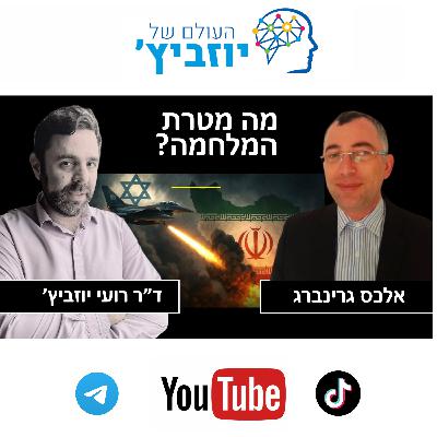 מה המטרה שלנו באיראן? אלכס גרינברג בא להסביר