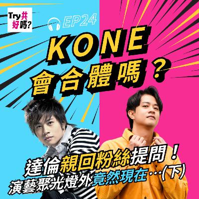 EP24 KONE會合體嗎?達倫親回粉絲提問!演藝聚光燈外竟然現在…(下) EP24 KONE會合體嗎?達倫親回粉絲提問!演藝聚光燈外竟然現在…(下)