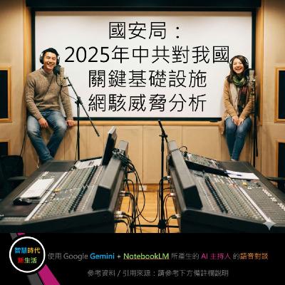 EP.252 [ Podcast ] 國安局：2025年中共對我國關鍵基礎設施網駭威脅分析
