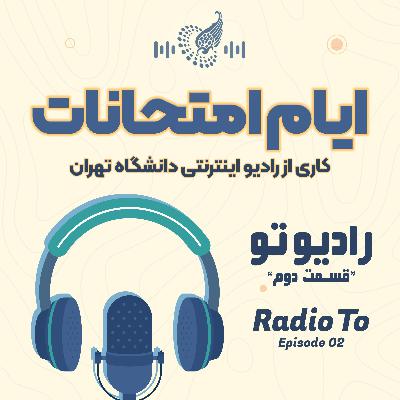 رادیو تو - قسمت دوم: ایام امتحانات | Radio To E02