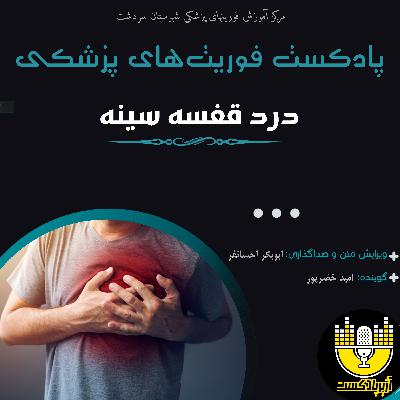 پروتکل ترومای قفسه سینه