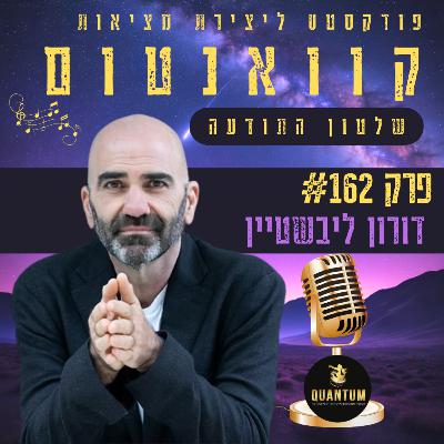 פרק #162 - "התעוררות" עם דורון ליבשטיין