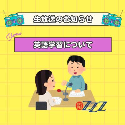 英語を自分のものにするには?(2025/11/2放送) 英語を自分のものにするには?(2025/11/2放送)