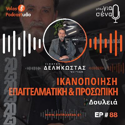 Πώς να βρούμε ικανοποίηση στη δουλειά μας | Podcast #88 | Μιλάμε για Σένα