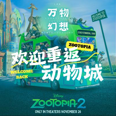 欢迎重返动物城