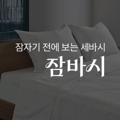 [잠바시] 삶이 아픈 이유, 불안하고 외로운 내 인생 속에서 '해피 엔딩'을 향해 나아가는 법 | 박천휴 '어쩌면 해피엔딩' 작가