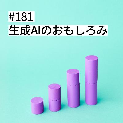 #181 生成AIのおもしろみ