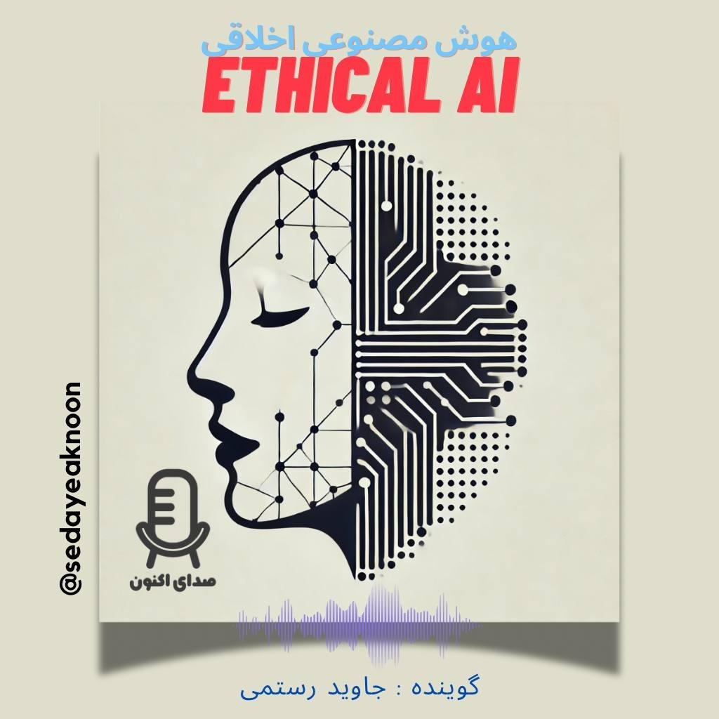 هوش مصنوعی اخلاقی هوش مصنوعی اخلاقی