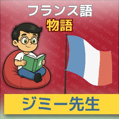 フランス語でナポレオン・ボナパルトの歴史の聞き取り