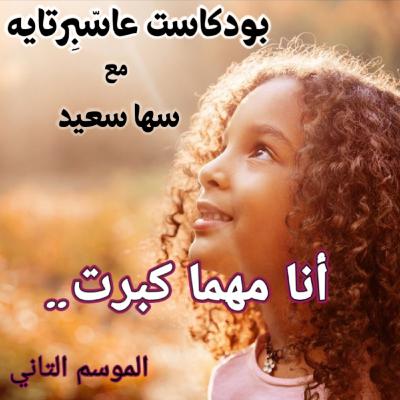 أنا مهما كبرت... أنا مهما كبرت...