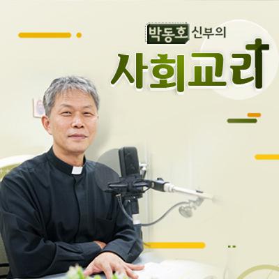 2025년 9월 21일 박동호 신부의 사회교리