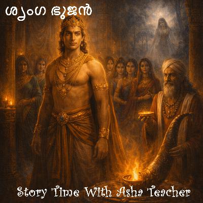 493-ശൃംഗ ഭുജൻ -Malayalam Story 493-ശൃംഗ ഭുജൻ -Malayalam Story
