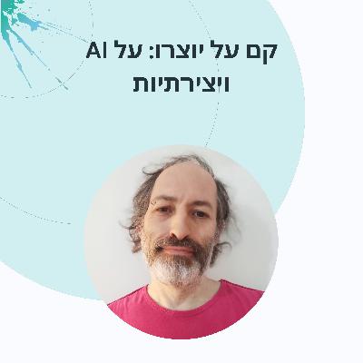 דר׳ איל גרוס: יצירה חישובית אלגוריתמים ויצירה עם בינה