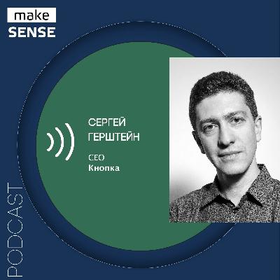 О масштабировании, клиентском сервисе и трансформации компаний с Сергеем Герштейном О масштабировании, клиентском сервисе и трансформации компаний с Сергеем Герштейном