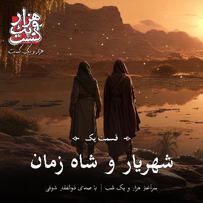 EP0001 - Shahryar & Shahzaman