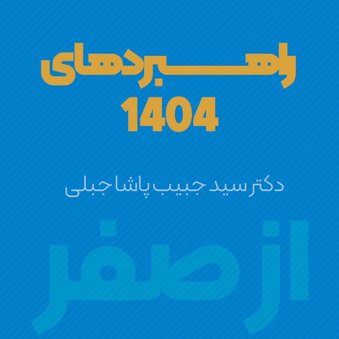 راهبردهای 1404 | دکتر سید حبیب پاشا جبلی  | پادکست ازصفر episode artwork