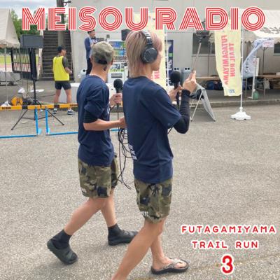 #109 FUTAGAMIYAMA TRAIL RUN 【公開収録？】