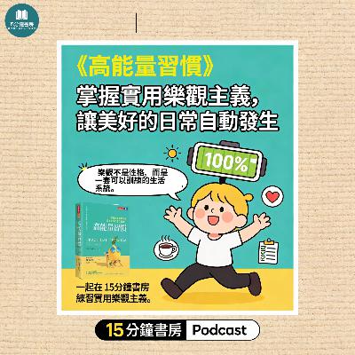EP#134 : 高能量習慣：掌握實用樂觀主義，讓美好的日常自動發生 : Practical Optimism: The Art, Science, and Practice of Exceptional Well-Being by Sue Varma