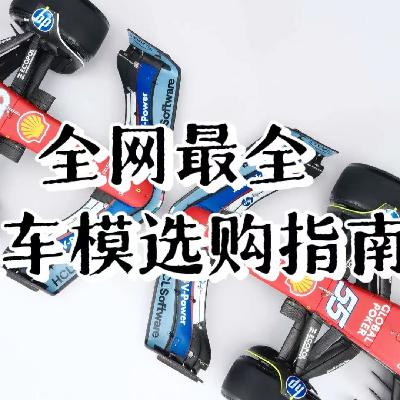 EP28.全网最全F1车模选购指南 (含抽奖)【限速摩卡】
