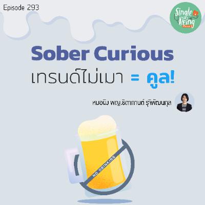 Single Being EP.293 Sober Curious เทรนด์ไม่เมา = คูล!