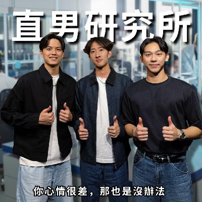 直男研究所：男友逛街有三寶，沙發，誇誇，掏錢包 | RF115