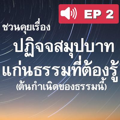 EP2- ปฏิจจสมุปบาท แก่นธรรมที่ต้องรู้ (Dependent origination): ต้นกำเนิดของธรรมะนี้มาจากไหน EP2- ปฏิจจสมุปบาท แก่นธรรมที่ต้องรู้ (Dependent origination): ต้นกำเนิดของธรรมะนี้มาจากไหน
