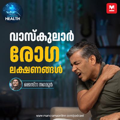 ഈ ലക്ഷണങ്ങൾ വാസ്കുലാർ രോഗങ്ങളുടേത് | Vascular Diseases | Health ഈ ലക്ഷണങ്ങൾ വാസ്കുലാർ രോഗങ്ങളുടേത് | Vascular Diseases | Health