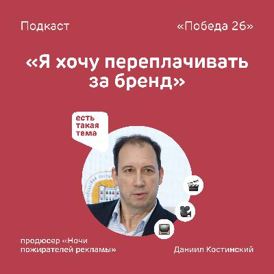 Реклама нужна любому продукту. Особенно хорошему | Продюсер Даниил Костинский
