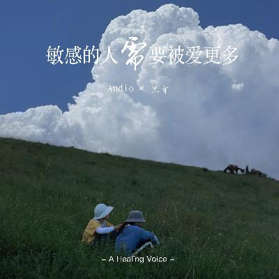 “敏感的人需要被爱更多”