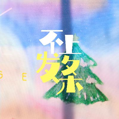 E17. 如何爱自己|无需向外索求爱,去补足爱给自己 E17. 如何爱自己|无需向外索求爱,去补足爱给自己