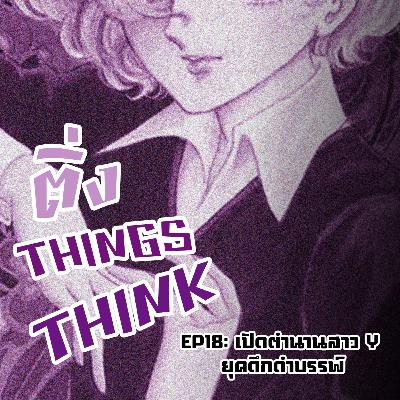 EP.18 เปิดตำนานสาววายยุคดึกดำบรรพ์