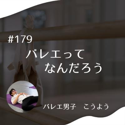 #179 バレエってなんだろう #179 バレエってなんだろう