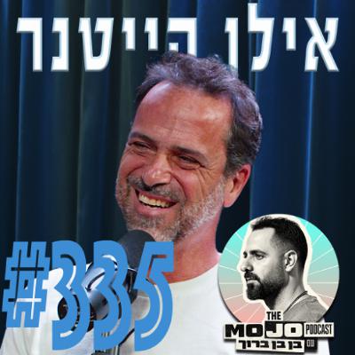 אילן הייטנר - #335