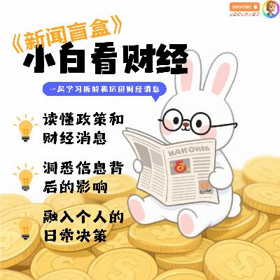 新闻盲盒:小白看财经(一) 新闻盲盒:小白看财经(一)