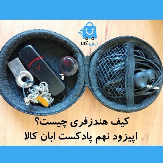اپیزود نهم کیف هندزفری