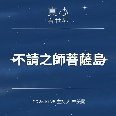 【真心看世界】不請之師菩薩島1028 【真心看世界】不請之師菩薩島1028