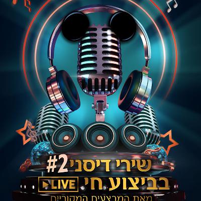 41 - שירי דיסני 2 בביצוע חי-LIVE: טוביה צפיר, עמי מנדלמן, יובל דור, תמר גלעדי ואיציק סיידוף