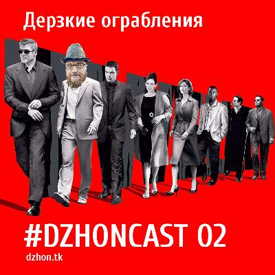 dzhoncast #02 – Дерзкие ограбления