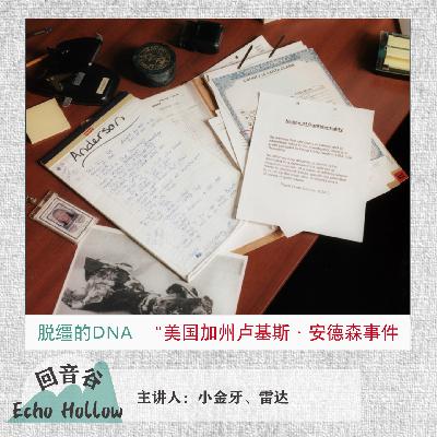 EP36 脱缰的DNA｜美国加州卢基斯·安德森事件