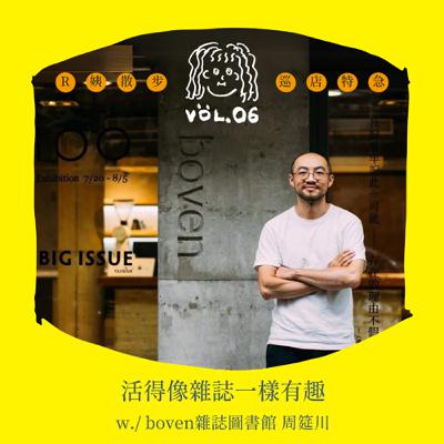 S3EP.6〔巡店特急〕活得像雜誌一樣有趣 w./ boven雜誌圖書館 周筵川