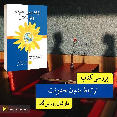 ارتباط بدون خشونت