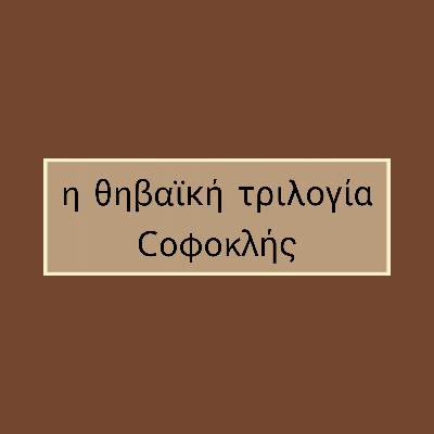 A Trilogia Tebana - Sófocles