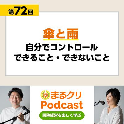 第72回「傘と雨 / 自分でコントロールできること･できないこと」