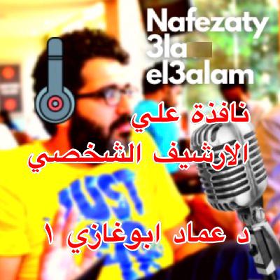 نافذة علي الارشيف الشخصي لدكتور عماد ابوغازي ١
