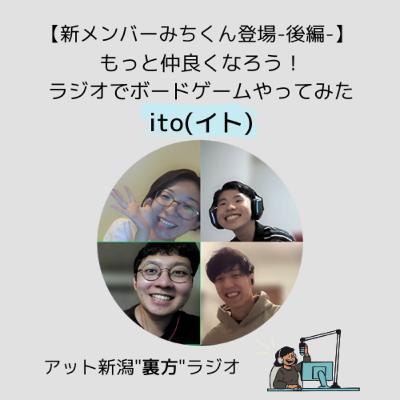 ラジオでボードゲーム!?【アット新潟裏方ラジオ#3-Part2-】