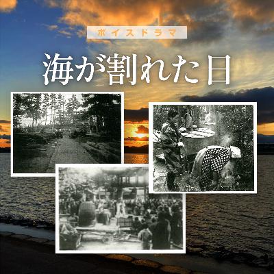 海が割れた日〜1945年、大災害がちいさな街を襲った・・・