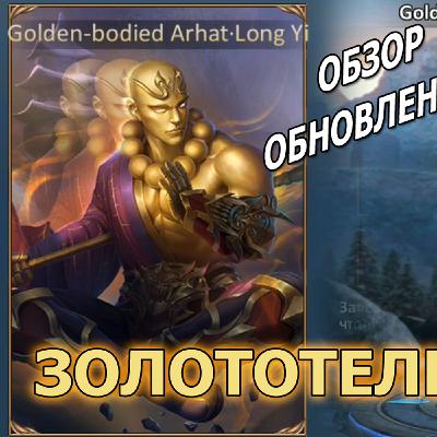 Dungeon and Heroes обзор обновления. Скин Лун И - Золототелый Архат. Golden-bodied Arhat - Long Yi Dungeon and Heroes обзор обновления. Скин Лун И - Золототелый Архат. Golden-bodied Arhat - Long Yi