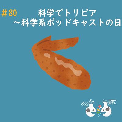 #80 科学でトリビア〜科学系ポッドキャストの日