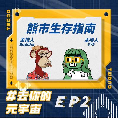 EP2 - 熊市生存指南：大佬在講，你們要聽 🥸